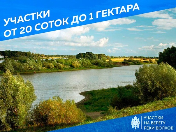 Продаю земельные участки размером 15-20 соток на берегу реки Волхов, находятся в Чудовском районе, 126 км от Санкт-Петербурга и в 40 км от Великого Новгорода, в деревнях Высокое, Буреги и Дубовицы. <br> <br>Отличное место для охоты и рыбалки, рядом лес и река Волхов, недалеко находится магазин, ходит школьный автобус. <br> <br>Климат Новгородской области мягкий, нет постоянных дождей или ветра, подходит для отдыха или постоянного проживания. <br> <br>Участки по ландшафту ровные и сухие, возможно объединение. Электричество есть. <br> <br>Цена одной сотки 10 000 руб. <br>Так же есть участки от 1 Гектара, потери цена договорная <br> <br>Все документы наличии, не агентство <br>Пишите в личные сообщения, скину номера и расположение участков - фото Фото: Продаю земельные участки размером 15-20 соток на берегу реки Волхов, находятся в Чудовском районе, 126 км от Санкт-Петербурга и в 40 км от Великого Новгорода, в деревнях Высокое, Буреги и Дубовицы. <br> <br>Отличное место для охоты и рыбалки, рядом лес и река Волхов, недалеко находится магазин, ходит школьный автобус. <br> <br>Климат Новгородской области мягкий, нет постоянных дождей или ветра, подходит для отдыха или постоянного проживания. <br> <br>Участки по ландшафту ровные и сухие, возможно объединение. Электричество есть. <br> <br>Цена одной сотки 10 000 руб. <br>Так же есть участки от 1 Гектара, потери цена договорная <br> <br>Все документы наличии, не агентство <br>Пишите в личные сообщения, скину номера и расположение участков