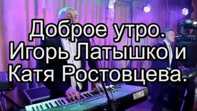 доброе утро игорь латышко и катя ростовцева