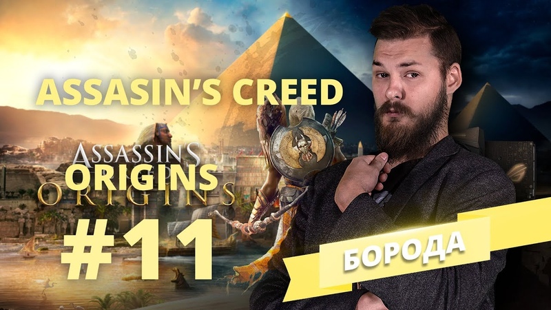 AC Origins - Boroda - 11 выпуск
