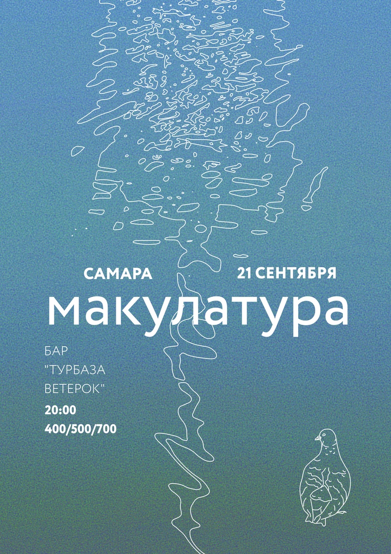 Афиша Самара 21.9 Макулатура / Самара