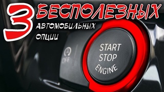 3 бесполезных автомобильных опции