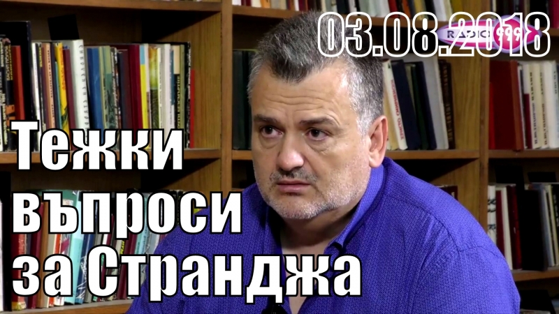 Тежки въпроси за чумата в Странджа