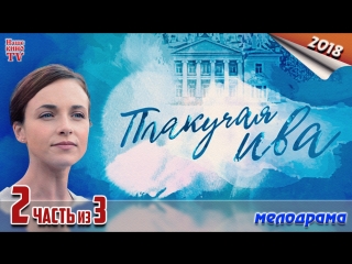 Плакучая ива / 2018 (мелодрама). 2 часть из 3 (серия 5,6,7,8)