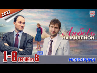 Любовь на миллион / HD 1080p / 2013 (мелодрама). 1-8 серия из 8