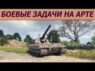 Выполняю задачи на Арте WoT. Тест ком. камеры. Стрим танки.