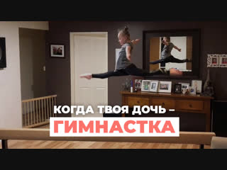 Когда твоя дочь — гимнастка