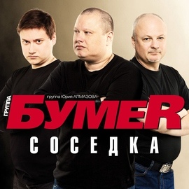 Бумер альбом Приз 2010