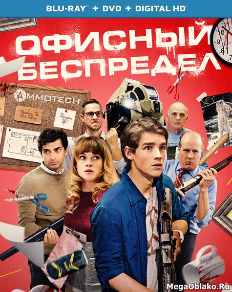 Офисный беспредел / Office Uprising (2018/BDRip/HDRip) Офисный беспредел / Office Uprising (2018/BDRip/HDRip)