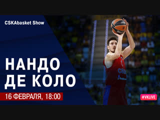 CSKAbasket Show (Нандо Де Коло)
