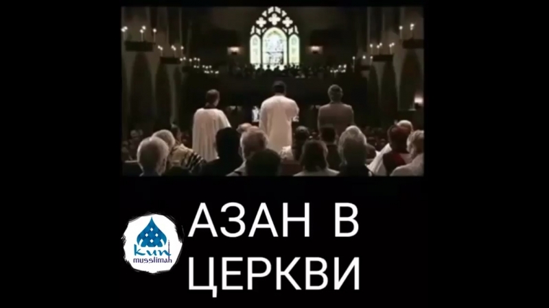 Азан(призыв к молитве) в церкви