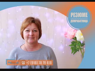 #Домработница