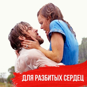Музыка для разбитых сердец