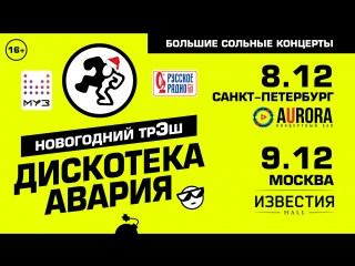 Дискотека Авария - Новогодний ТрЭш