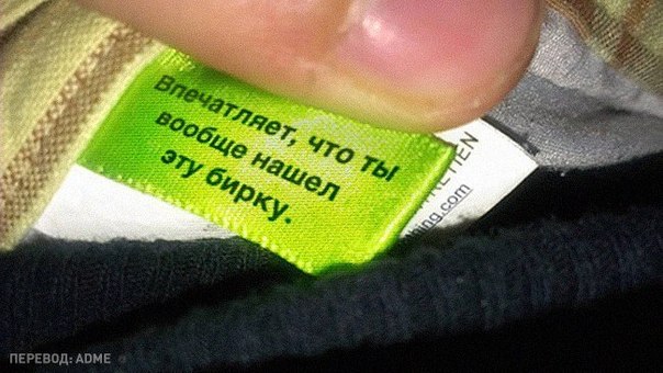 10 неожиданных надписей на ярлыках одежды, которые заставят «перечитать» весь свой гардероб Мало кто обращает особое внимание на то, что обычно пишут на ярлыках одежды. Поэтому мы решили