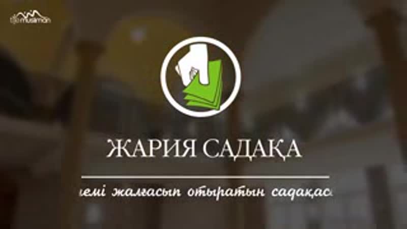 Сауабы үзілмейтін амалдар.