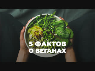 5 фактов о веганах