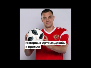 Интервью Артёма Дзюбы в Кремле