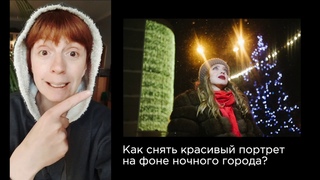 Как снять портрет на фоне ночного города? Короткий ролик.