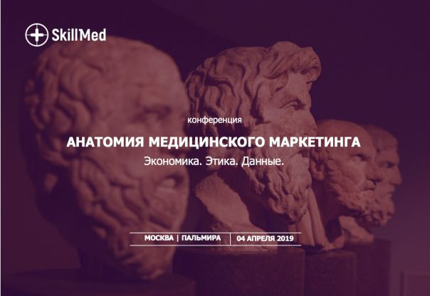 АНАТОМИЯ МЕДИЦИНСКОГО МАРКЕТИНГА - 4 АПРЕЛЯ 2019 В МОСКВЕ
