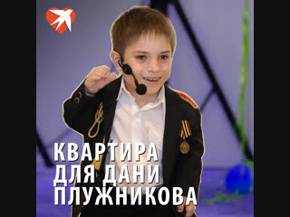 Долгожданная квартира для Дани Плужникова