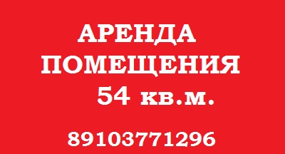 Фото: Сдам в аренду помещение 54 кв.м. в ТД 