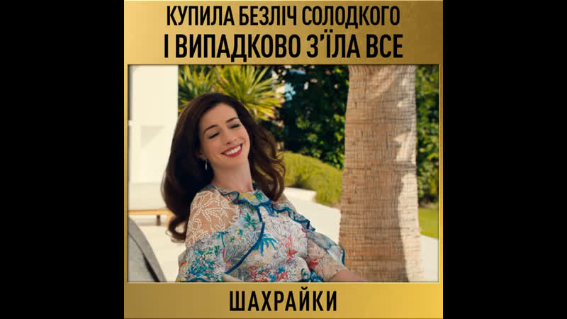 Шахрайки