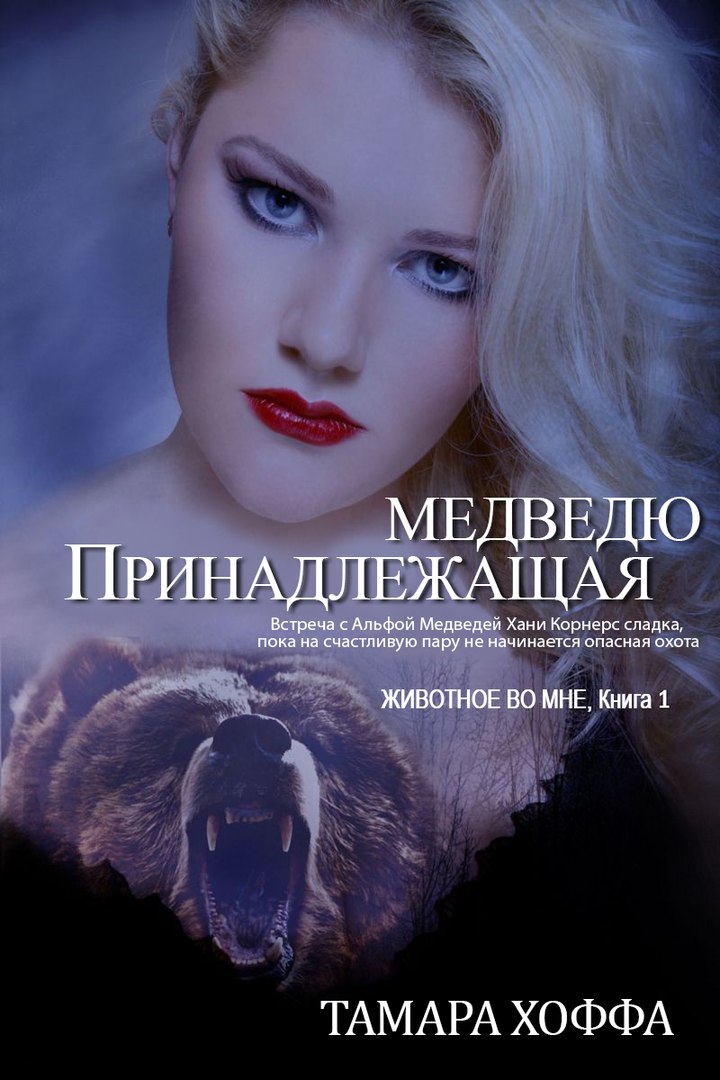 Тамара Хоффа – Принадлежащая медведю (Животное во мне – 1)