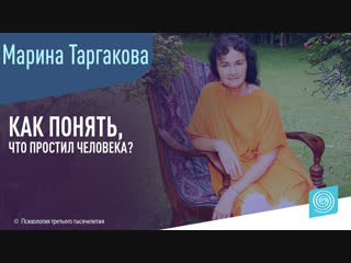 Как понять, что простил человека? Марина Таргакова