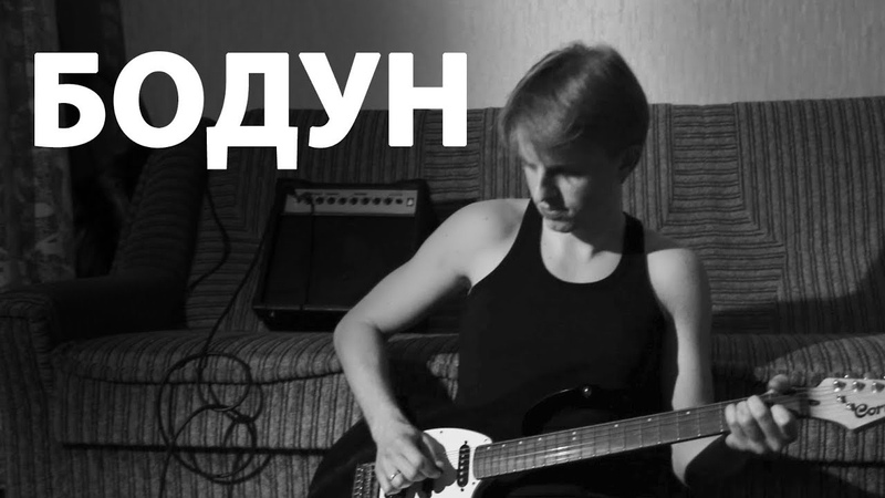 ОКОЛОУМА - Бодун