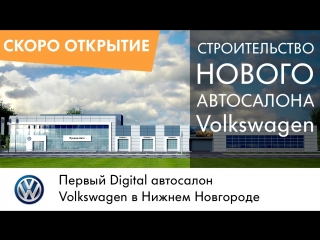 Строительство нового автосалона Volkswagen / Фольксваген / Нижний Новгород