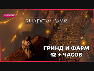 ГРИНД И ФАРМ 12 + часов ► Средиземье: Тени войны #4 + РОЗЫГРЫШ