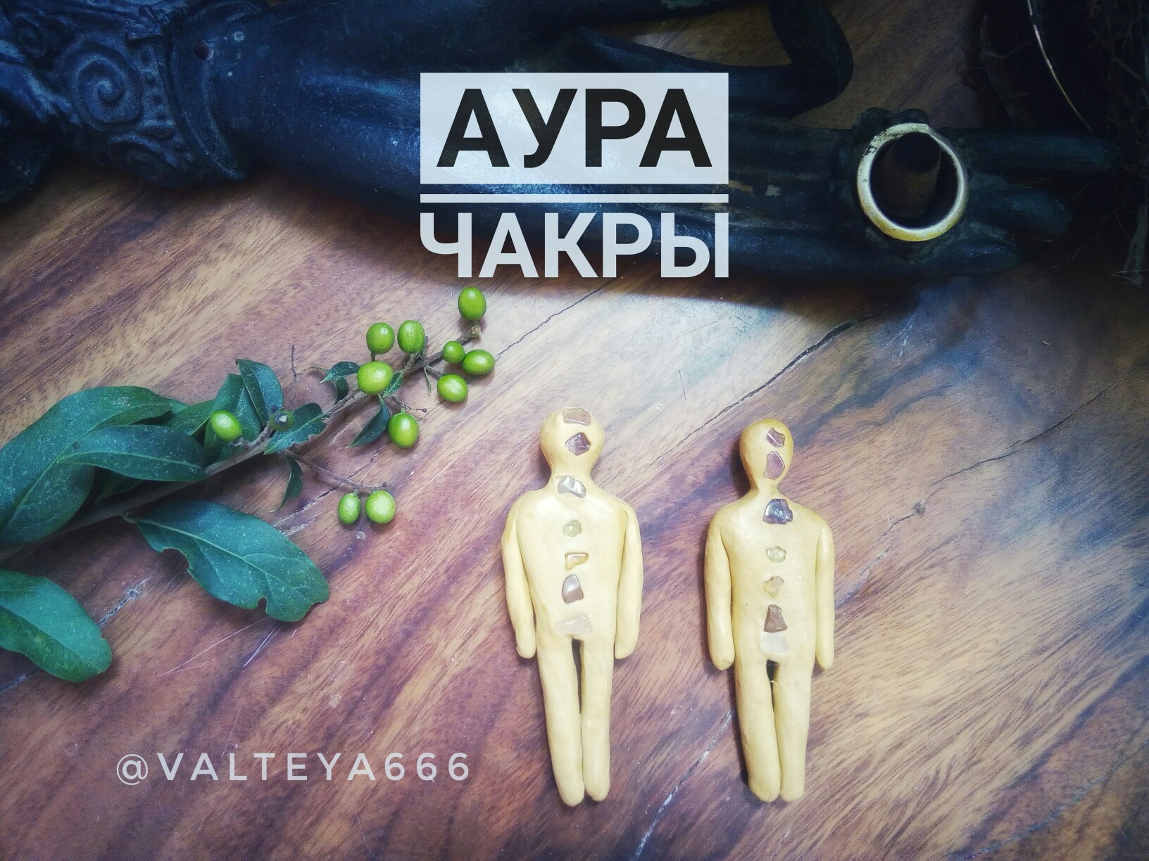 восстановлениеауры - Куклы-талисманы для привлечения благ. Черный Вольт и бамбуковые иглы для пожизненно - Страница 2 EmlrLYEPyLE