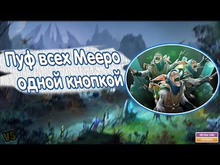 СКРИПТ НА МИПО | MEEPO SCRIPT | DOTA 2 | VITALITY SHOW