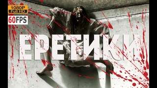 ЕРЕТИКИ (2017) #ЕРЕТИКИ, #ужасы, #фэнтези, #суббота, #кинопоиск, #фильмы ,#выбор,#кино, #приколы, #ржака, #топ