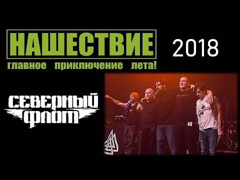 Северный флот - Нашествие 2018