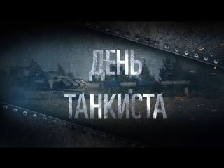 9 сентября – День танкиста-2018