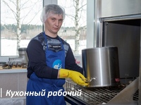 Сегодня мы хотим рассказать о профессии Кухонный рабочий