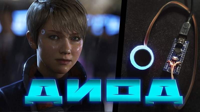 ДИОД из Detroit Become human