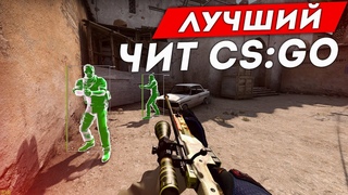 ?ЛУЧШИЙ ЧИТ для CS GO - ПРИВАТНЫЙ ЧИТ КС ГО FLEXHACK