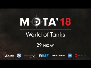 МЭТА`18. World of Tanks