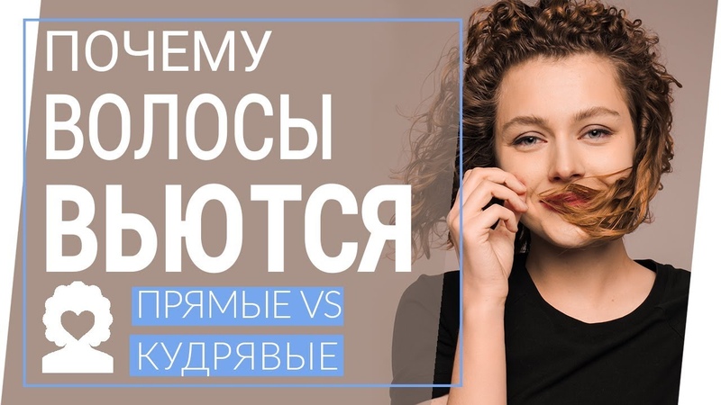 ПОЧЕМУ ВОЛОСЫ ВЬЮТСЯ