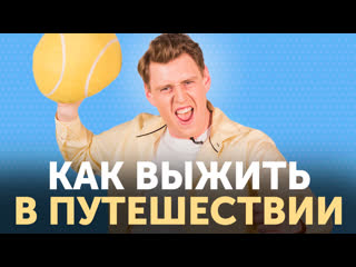 5 лучших шоу на замену «Орел и Решка» + лайфхаки для путешествий