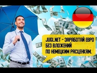 Jugl.net - заработай ЕВРО без вложений по немецким расценкам.
