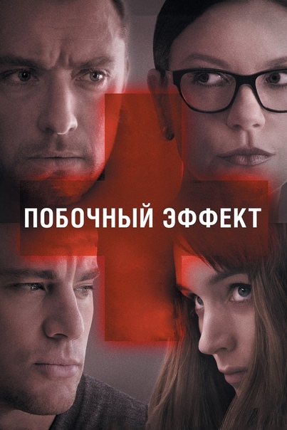 Побочный эффект (2013)  