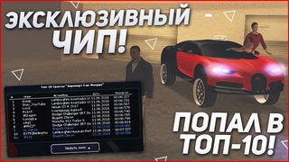 ЭКСЛЮЗИВНЫЙ ПЛАТНЫЙ ЧИП НА BUGATTI CHIRON! ПОПАЛ В ТОП-10! (MTA | CCDPlanet)