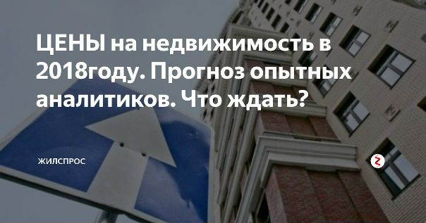 Фото: К чему готовиться россиянам на рынке недвижимости до конца года<br><br>Некоторые эксперты в начале 2018 года утверждали, что к новому году в России резко подорожает недвижимость. Цена на жилье может взлететь на 20 процентов, считали экономисты. Юрий Барсуков, руководитель управления реализации компании 