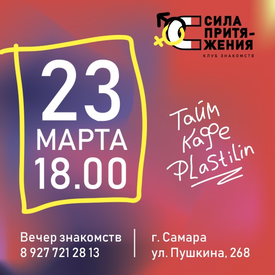 Афиша Самара Вечер знакомств в тайм-кафе Plastilin