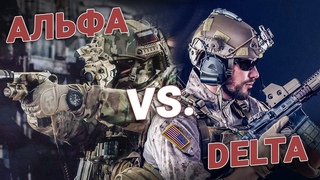 Отряд Альфа (Россия) против отряда Delta (США). Какой спецназ круче?