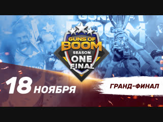 SEASON ONE FINAL - Трейлер - Guns of Boom