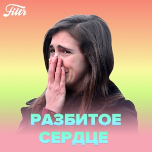 Разбитое сердце